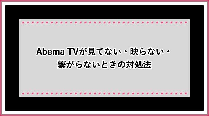 Abema Tvが見れない 映らない 繋がらないときの対処法まとめ テレビやアプリで見れなくなったら おすすめエニタイム